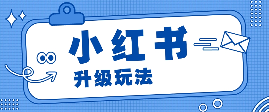 小红书商单升级玩法，知识账号，1000粉丝3-7天达成，单价150-200元-桐创网