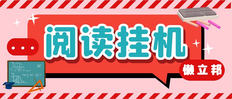 （6840期）最新懒人立邦阅读全自动挂机项目，单号一天7-9元多号多撸【脚本+教程】-桐创网