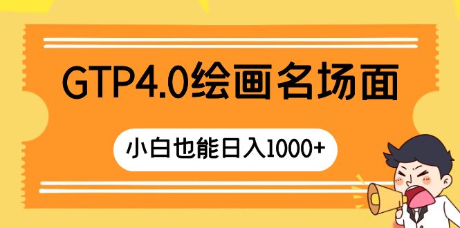 （8340期）GTP4.0绘画名场面 只需简单操作 小白也能日入1000+-桐创网