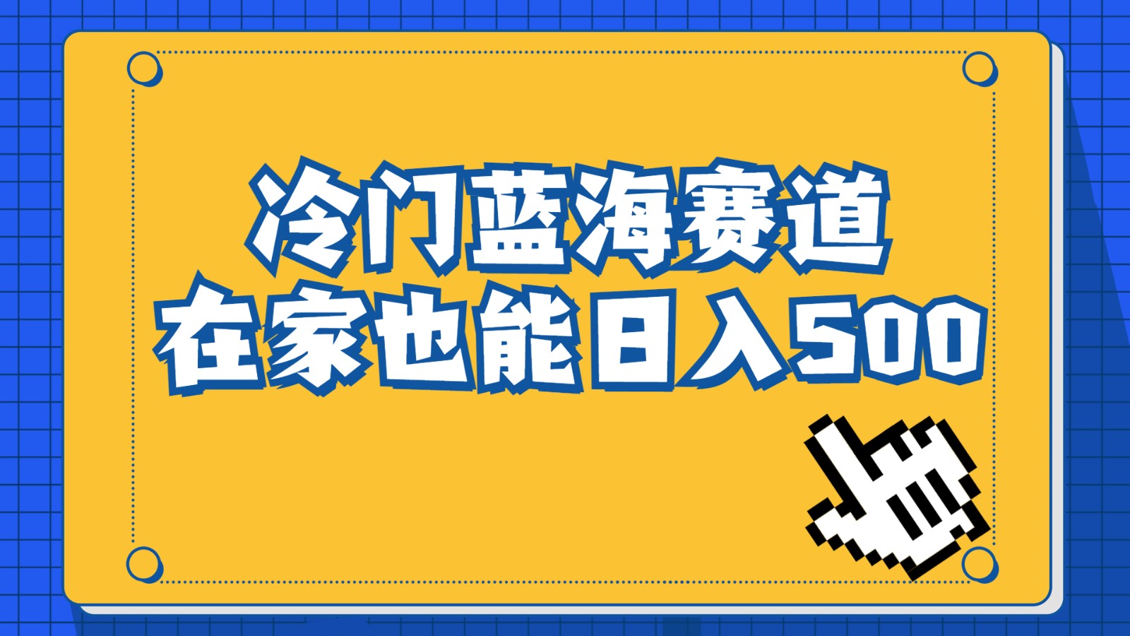 冷门蓝海赛道，卖软件安装包居然也能日入500+，长期稳定项目，适合小白0基础-桐创网