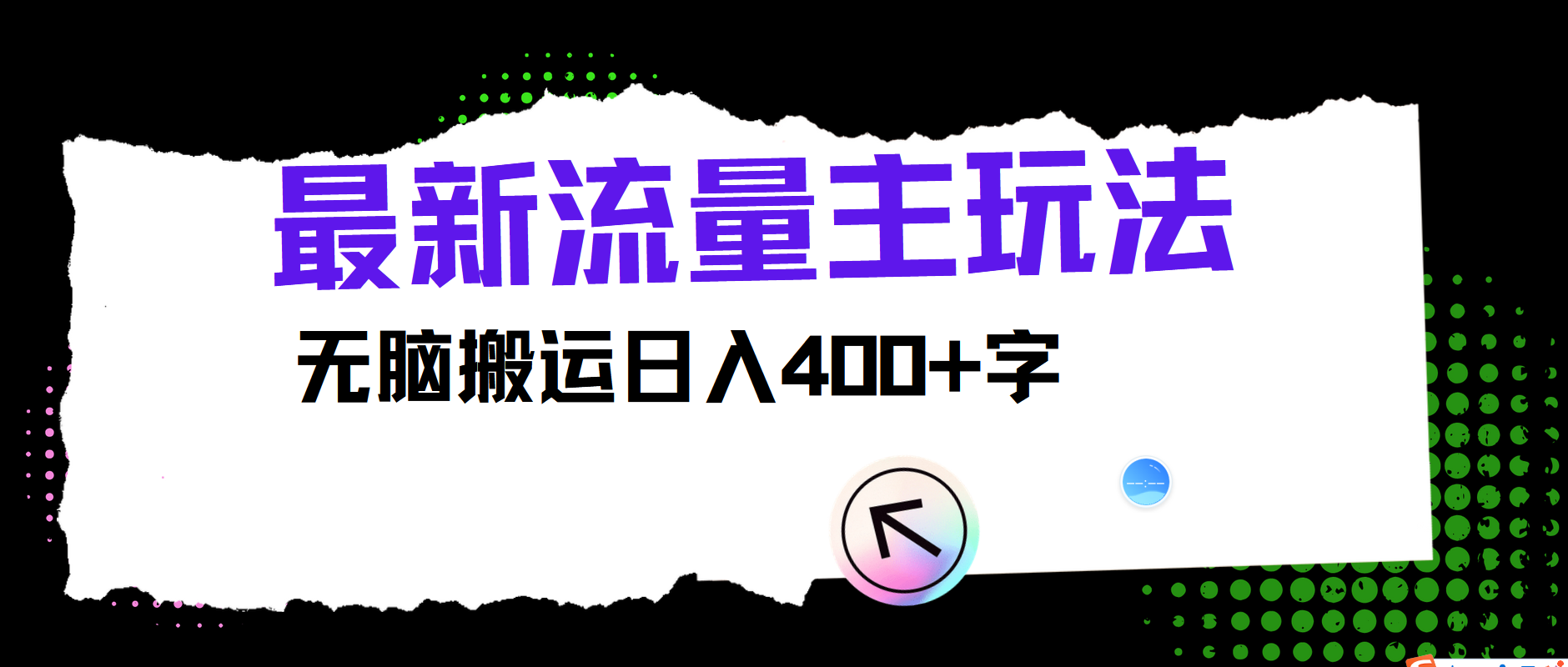 最新公众号流量主玩法，无脑搬运日入400+-桐创网