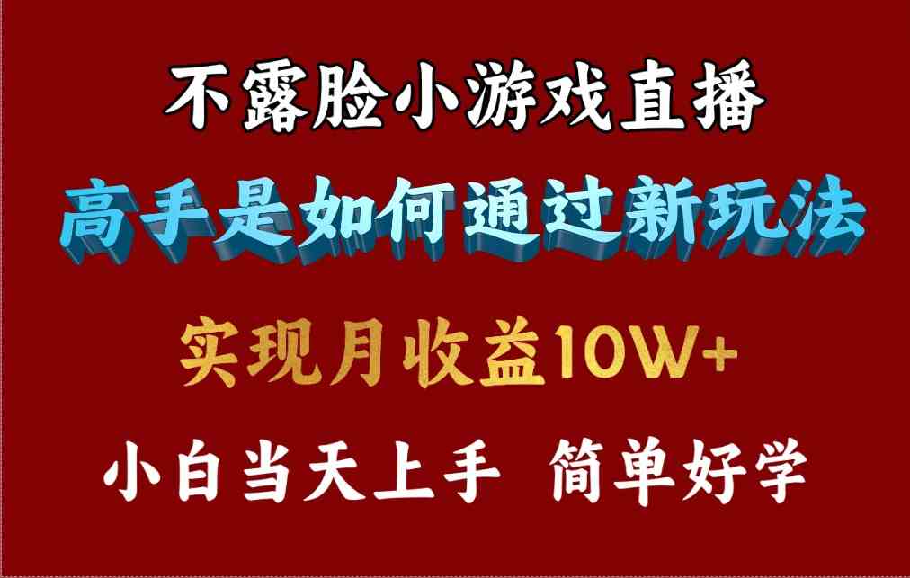 （9955期）4月最爆火项目，不露脸直播小游戏，来看高手是怎么赚钱的，每天收益3800…-桐创网