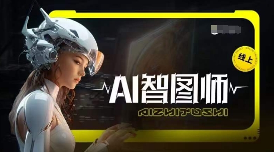 Ai智图师 Midjourney版，利用Midjourney实现AI创作-桐创网