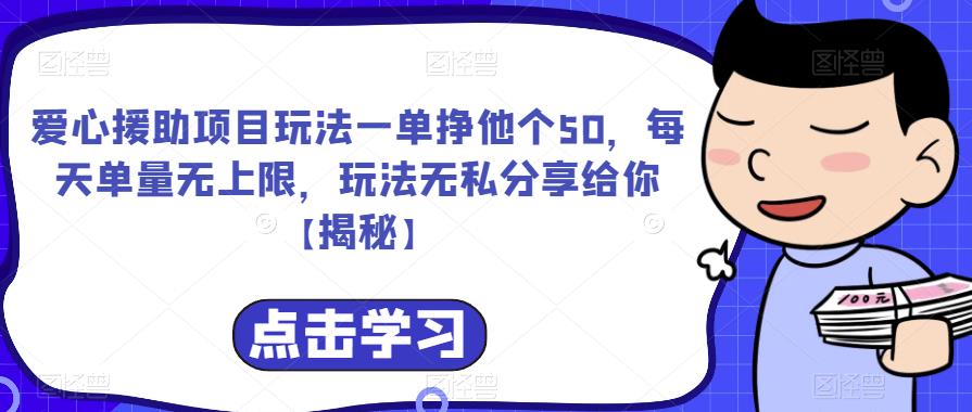 爱心援助项目玩法一单挣他个50，每天单量无上限，玩法无私分享给你【揭秘】-桐创网