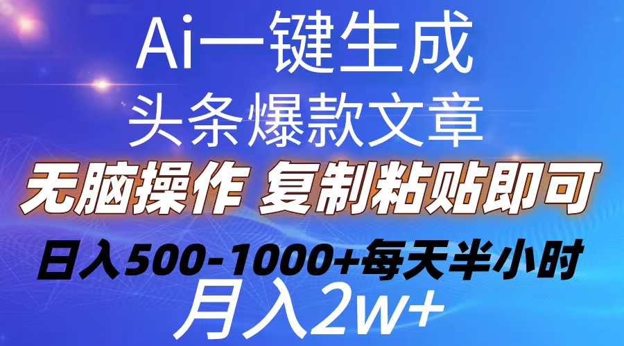 （10540期）Ai一键生成头条爆款文章  复制粘贴即可简单易上手小白首选 日入500-1000+-桐创网