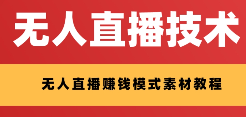 （8123期）外面收费1280的支付宝无人直播技术+素材 认真看半小时就能开始做-桐创网