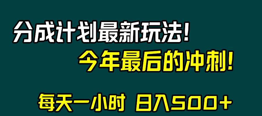 （8151期）视频号分成计划最新玩法，日入500+，年末最后的冲刺-桐创网