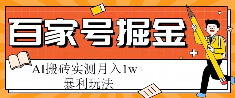 百家号掘金项目，AI搬砖暴利玩法，实测月入1w+【揭秘】-桐创网