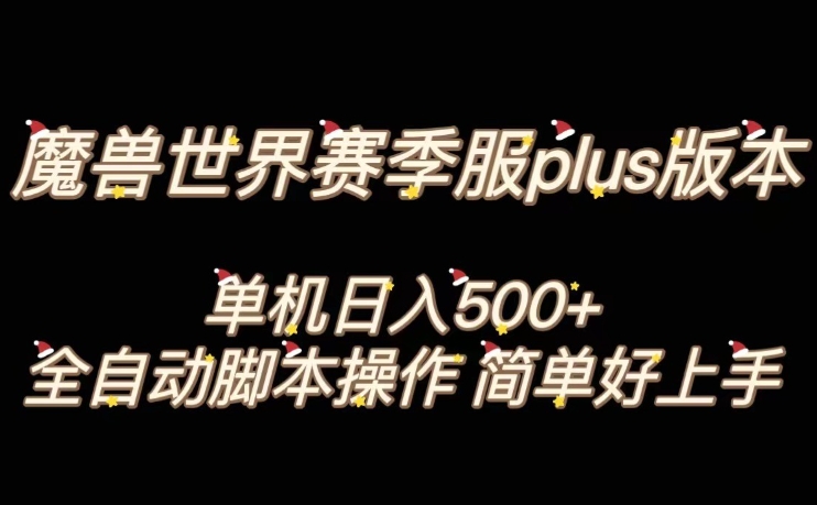 魔兽世界plus版本全自动打金搬砖，单机500+，操作简单好上手【揭秘】-桐创网