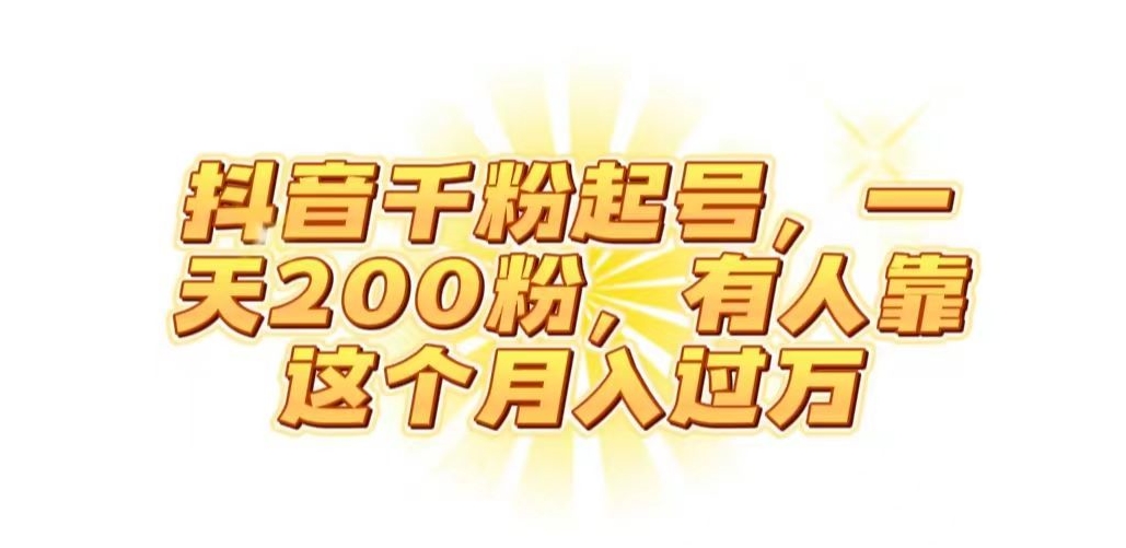 抖音起千粉号，一天200粉，有人靠这个月入过万【揭秘】-桐创网