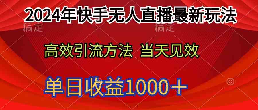 （9703期）2024年快手无人直播最新玩法轻松日入1000＋-桐创网