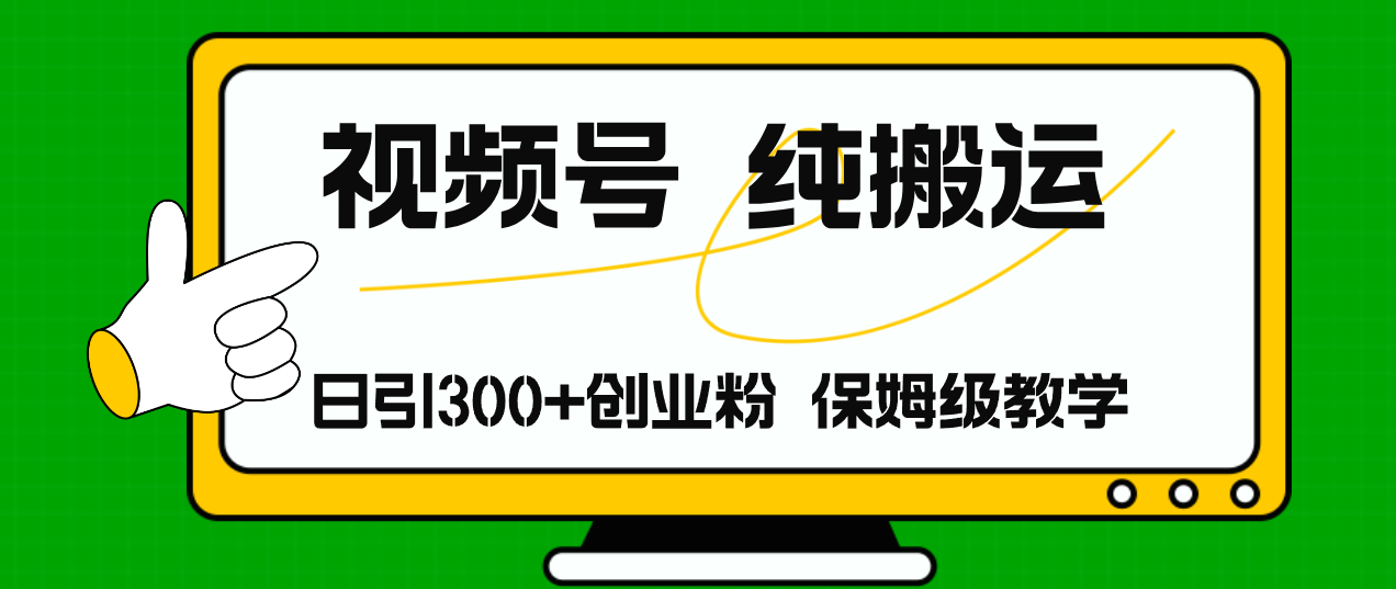 （11827期）视频号纯搬运日引流300+创业粉，日入4000+-桐创网