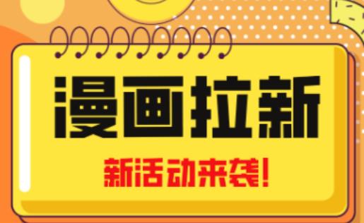 2023年新一波风口漫画拉新日入过千不是梦小白也可从零开始，附赠666元咸鱼课程-桐创网