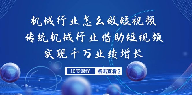 （7143期）机械行业怎么做短视频，传统机械行业借助短视频实现千万业绩增长-桐创网