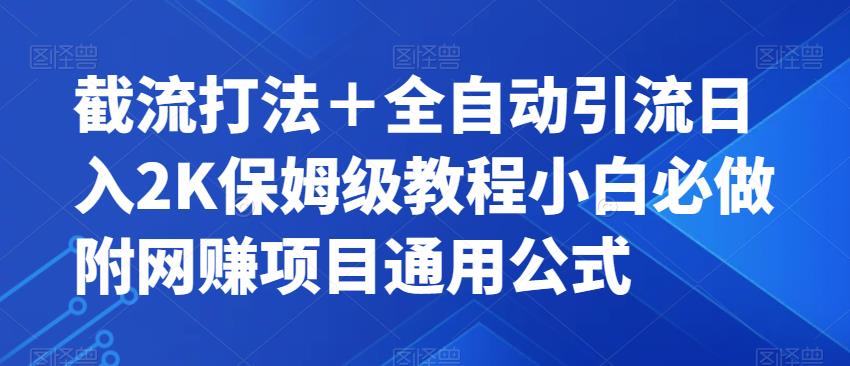 截流打法＋全自动引流日入2K保姆级教程小白必做，附项目通用公式【揭秘】-桐创网