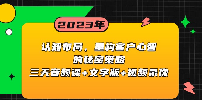 认知布局，重构客户心智的秘密策略，三天音频课+文字版+视频录像-桐创网