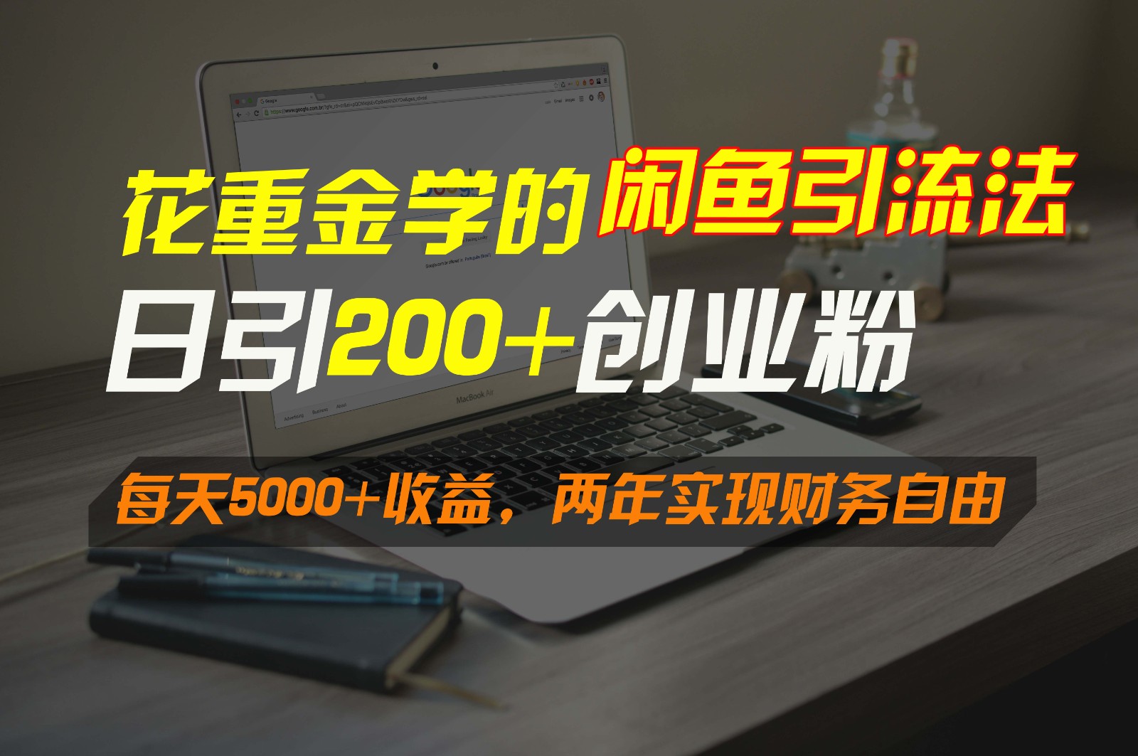 花重金学的闲鱼引流法，日引流300+创业粉，每天5000+收益，两年实现财务自由-桐创网