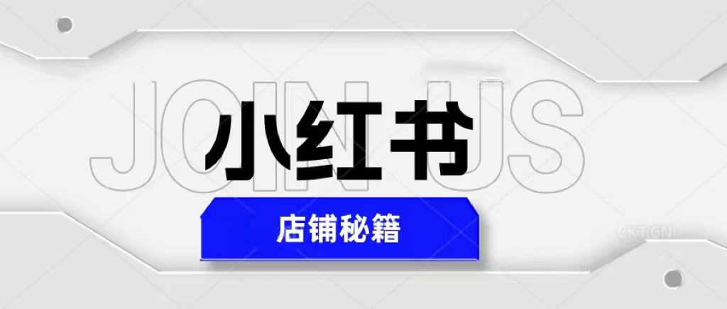 （5545期）小红书店铺秘籍，最简单教学，最快速爆单，日入1000+-桐创网