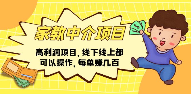 （11287期）家教中介项目，高利润项目，线下线上都可以操作，每单赚几百-桐创网