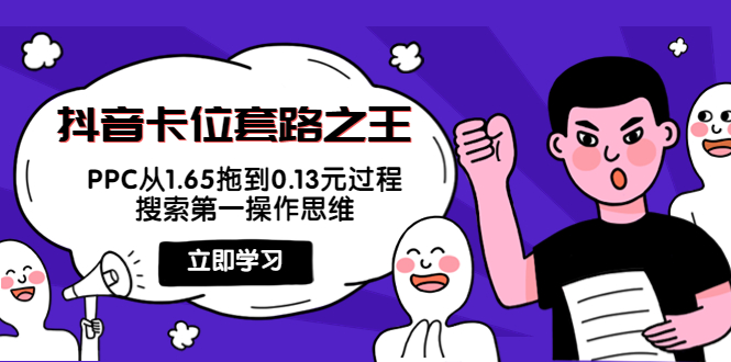 抖音卡位套路之王，PPC从1.65拖到0.13元过程，搜索第一操作思维-桐创网