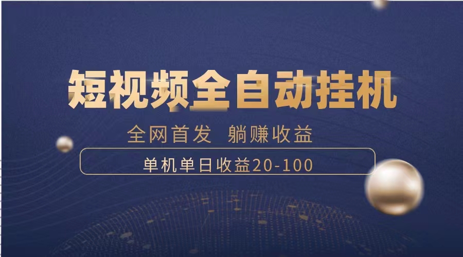 （8268期）暴力项目，短视频全自动挂机，单号收益20-100-桐创网