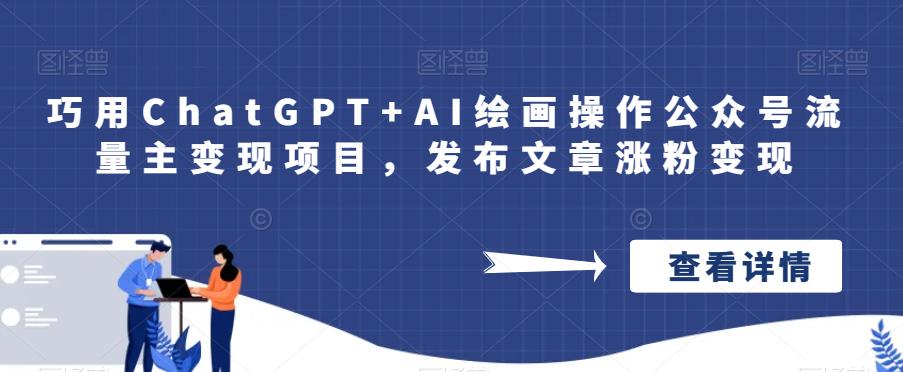 巧用ChatGPT+AI绘画操作公众号流量主变现项目，发布文章涨粉变现-桐创网