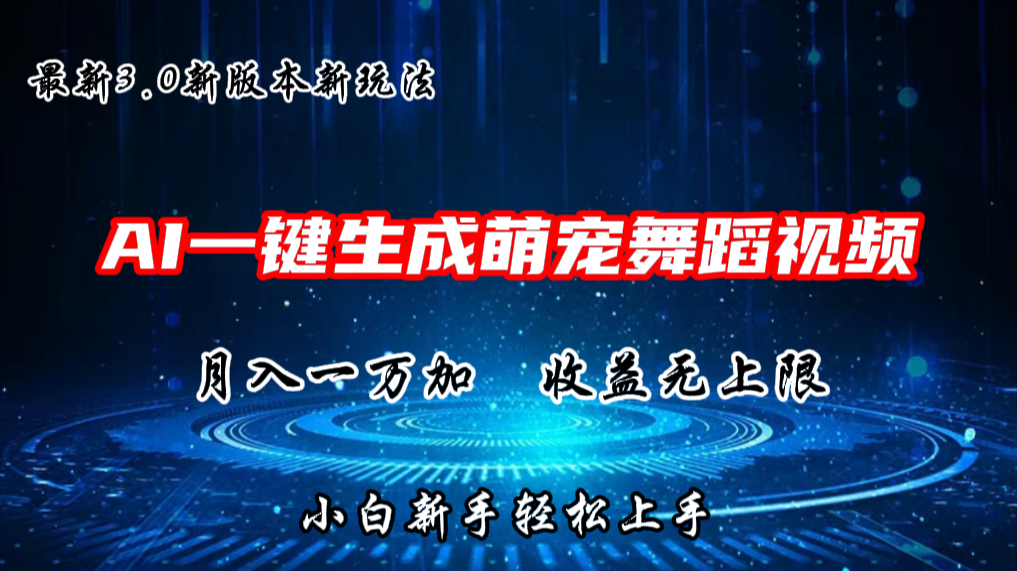 AI一键生成萌宠热门舞蹈，3.0抖音视频号新玩法，轻松月入1W+，收益无上限-桐创网