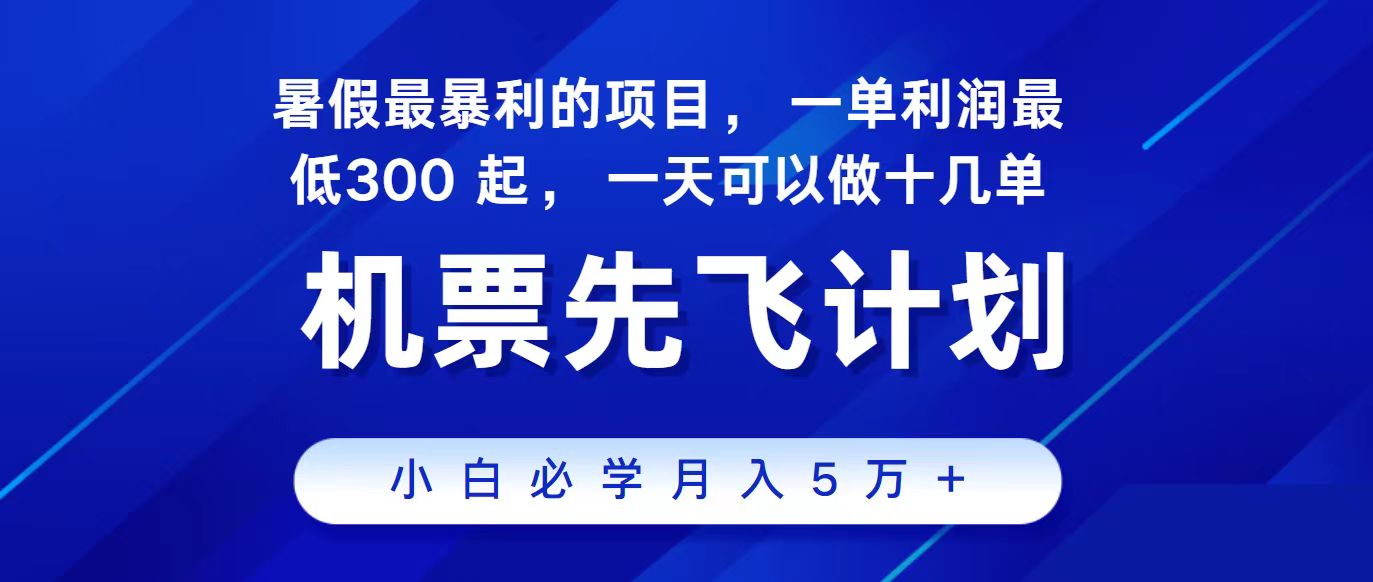 （11204期）2024最新项目，冷门暴利，整个暑假都是高爆发期，一单利润300+，二十…-桐创网