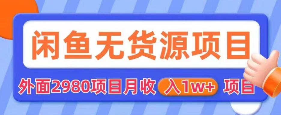 外面2980卖闲鱼无货源项目，月收入1w+【揭秘】-桐创网