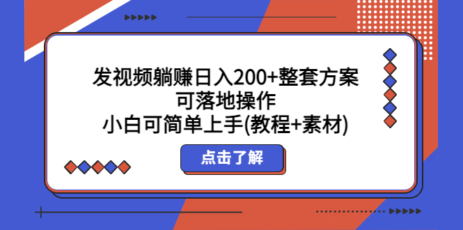 （5410期）发视频躺赚日入200+整套方案可落地操作 小白可简单上手(教程+素材)-桐创网