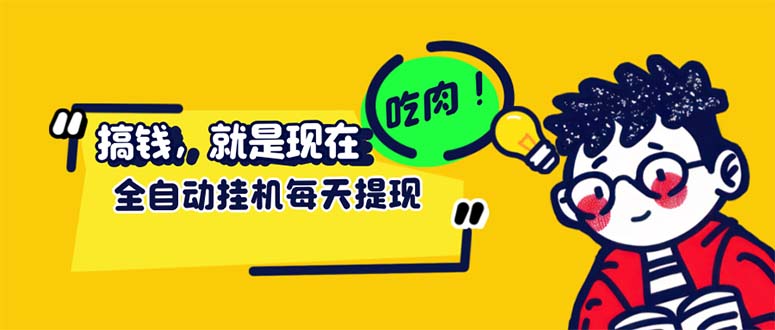 （12562期）最新玩法 头条挂机阅读 全自动操作 小白轻松上手 门槛极低仅需一部手机…-桐创网