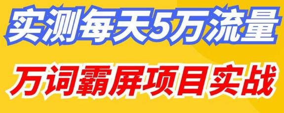 百度万词霸屏实操项目引流课，30天霸屏10万关键词-桐创网