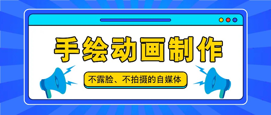 抖音账号玩法，手绘动画制作教程，不拍摄不露脸，简单做原创爆款-桐创网