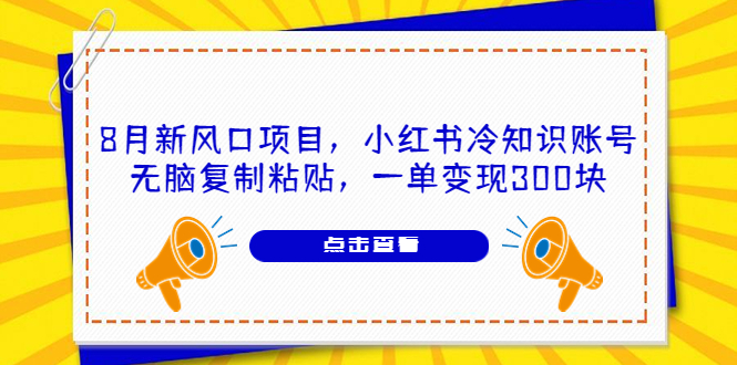 （6717期）8月新风口项目，小红书冷知识账号，无脑复制粘贴，一单变现300块-桐创网