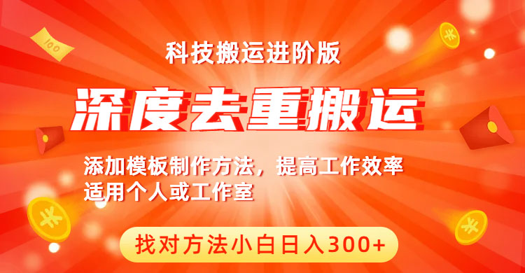 （6300期）中视频撸收益科技搬运进阶版，深度去重搬运，找对方法小白日入300+-桐创网