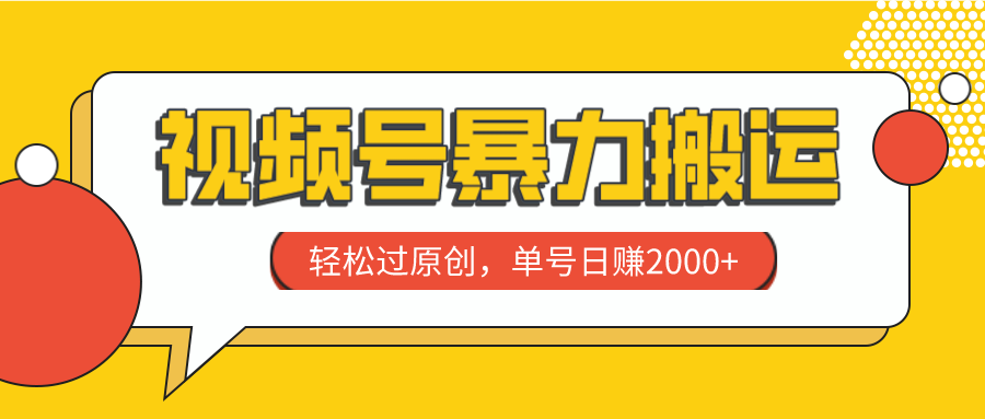 （7979期）视频号暴力搬运，轻松过原创，单号日赚2000+-桐创网