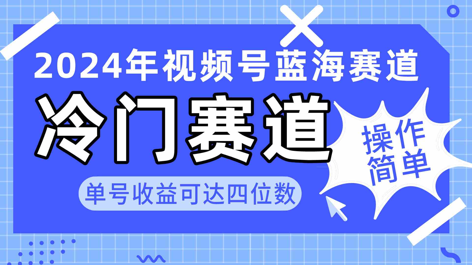 （10195期）2024视频号冷门蓝海赛道，操作简单 单号收益可达四位数（教程+素材+工具）-桐创网