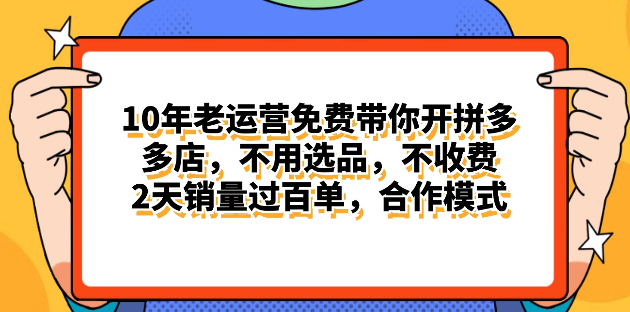 （11474期）拼多多最新合作开店日入4000+两天销量过百单，无学费、老运营代操作、…-桐创网