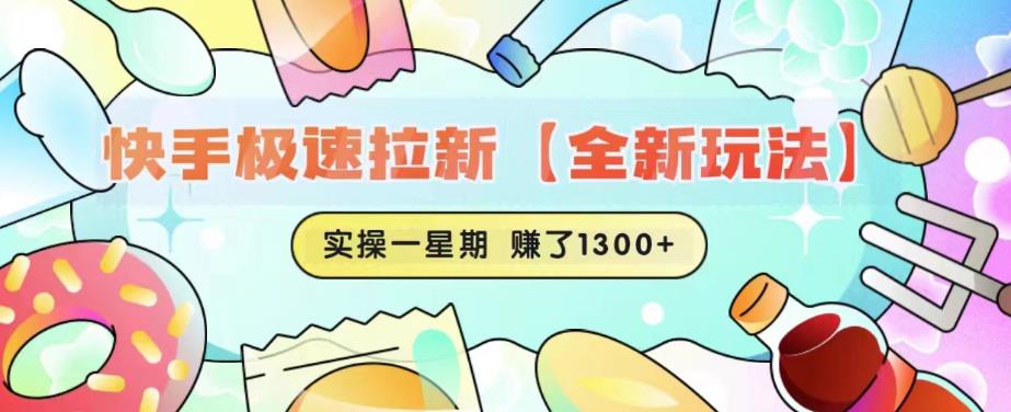 快手极速拉新【全新玩法】实操一星期1300+有图有真相【揭秘】-桐创网