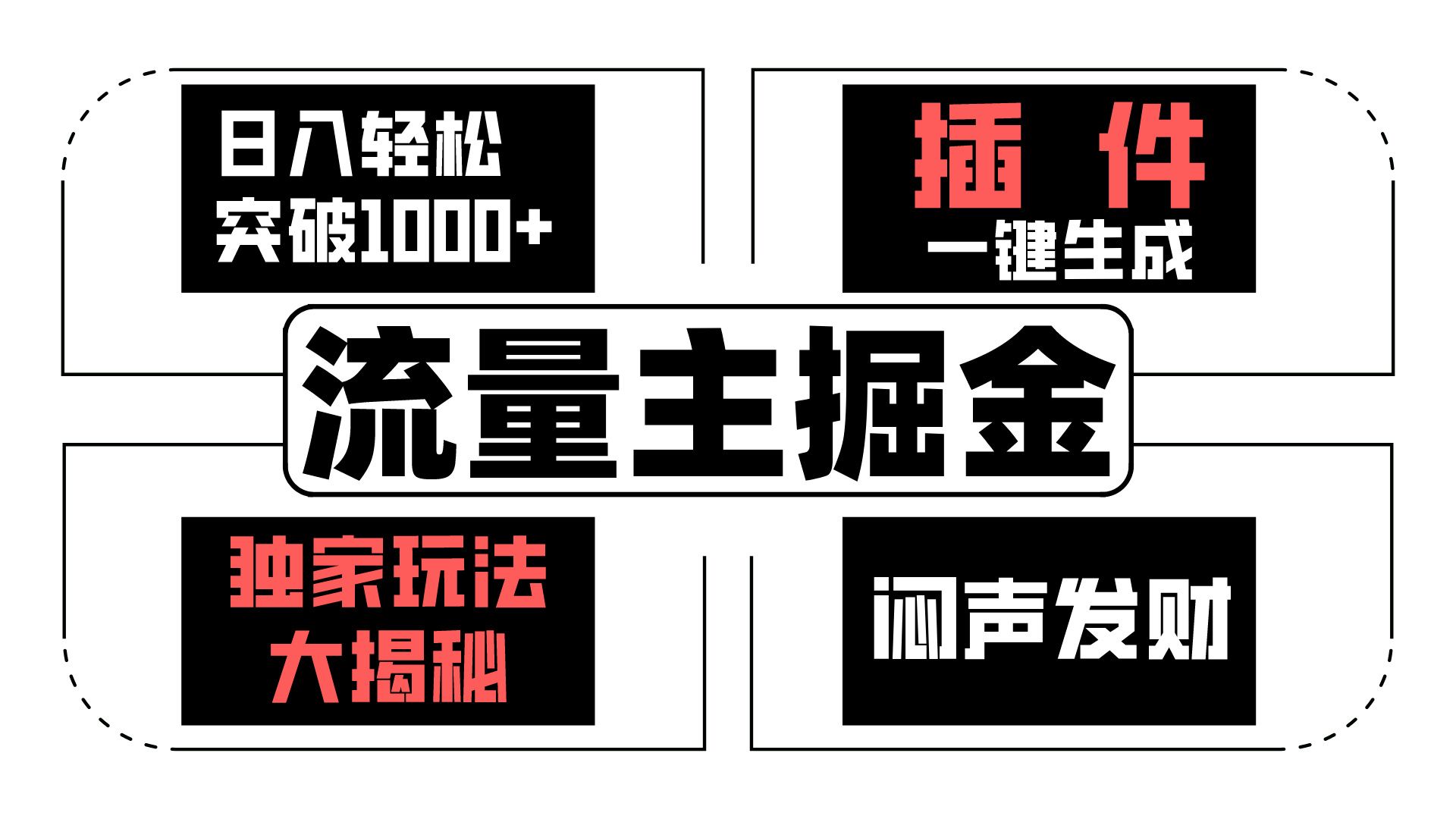 流量主掘金日入轻松突破1000+，一键生成，独家玩法大揭秘，闷声发财 【原创新玩法】-桐创网