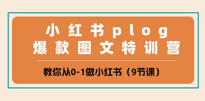 小红书plog爆款图文特训营，教你从0-1做小红书（9节课）-桐创网