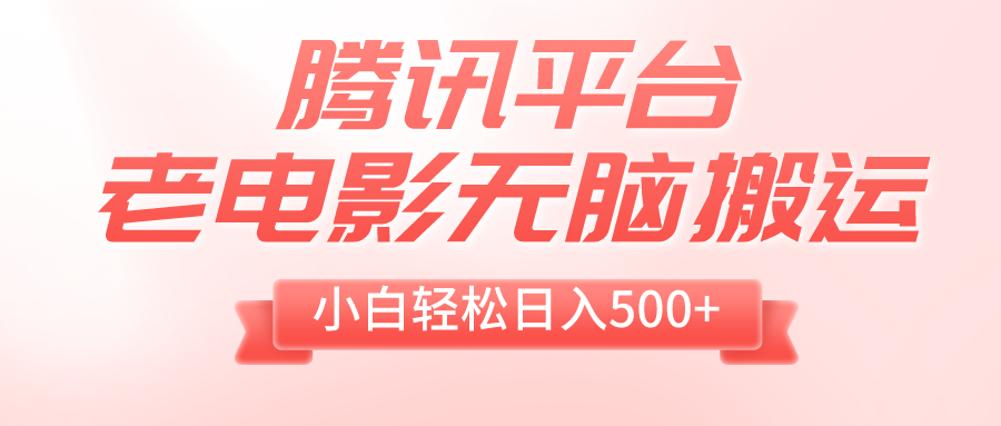 （8229期）腾讯平台老电影无脑搬运，小白轻松日入500+（附1T电影资源）-桐创网