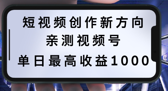 短视频创作新方向，历史人物自述，可多平台分发 ，亲测视频号单日最高收益1k【揭秘】-桐创网