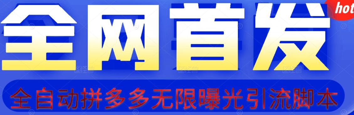 【首发】拆解拼多多如何日引100+精准粉（附脚本+视频教程）【揭秘】-桐创网