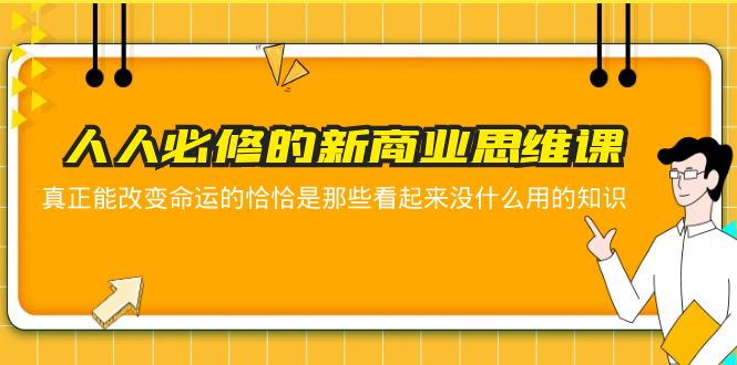 （5915期）人人必修-新商业思维课 真正改变命运的恰恰是那些看起来没什么用的知识-桐创网