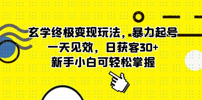 （5970期）玄学终极变现玩法，暴力起号，一天见效，日获客30+，新手小白可轻松掌握-桐创网