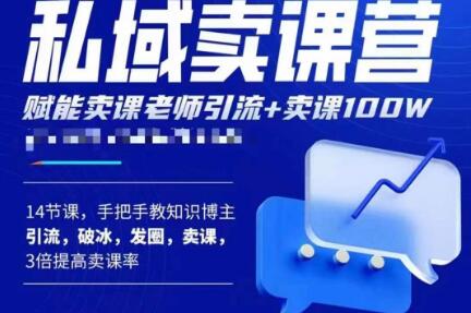 宋老师·卖课老师私域卖课营，手把手教知识博主引流、破冰、发圈、卖课（16节课完整版）-桐创网