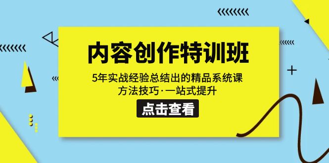 内容创作·特训班：5年实战经验总结出的精品系统课 方法技巧·一站式提升-桐创网