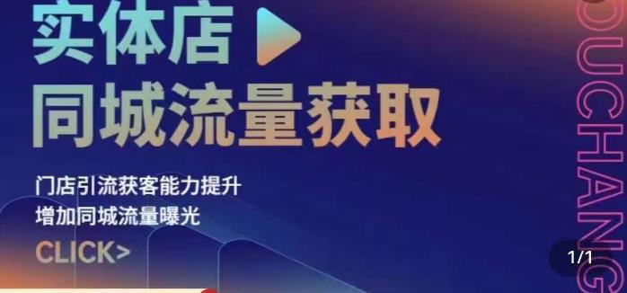 实体店同城流量获取（账号+视频+直播+团购设计实操）门店引流获客能力提升，增加同城流量曝光-桐创网