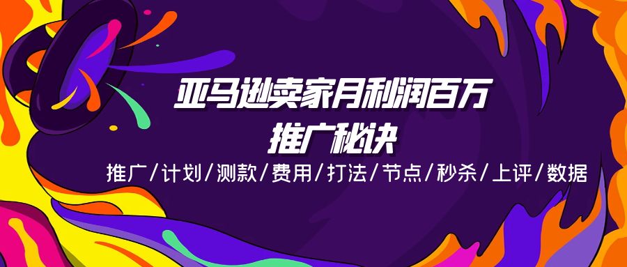 （11454期）亚马逊卖家月利润百万的推广秘诀，推广/计划/测款/费用/打法/节点/秒杀…-桐创网